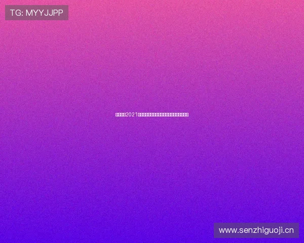 乐视体育2021：探索数字化转型与体育内容创新的融合之路